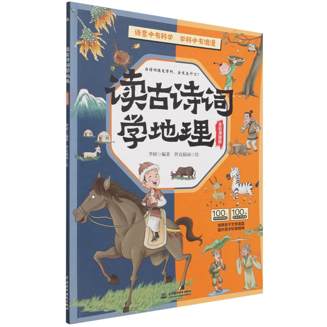 读古诗词学地理(全彩漫画版)012434