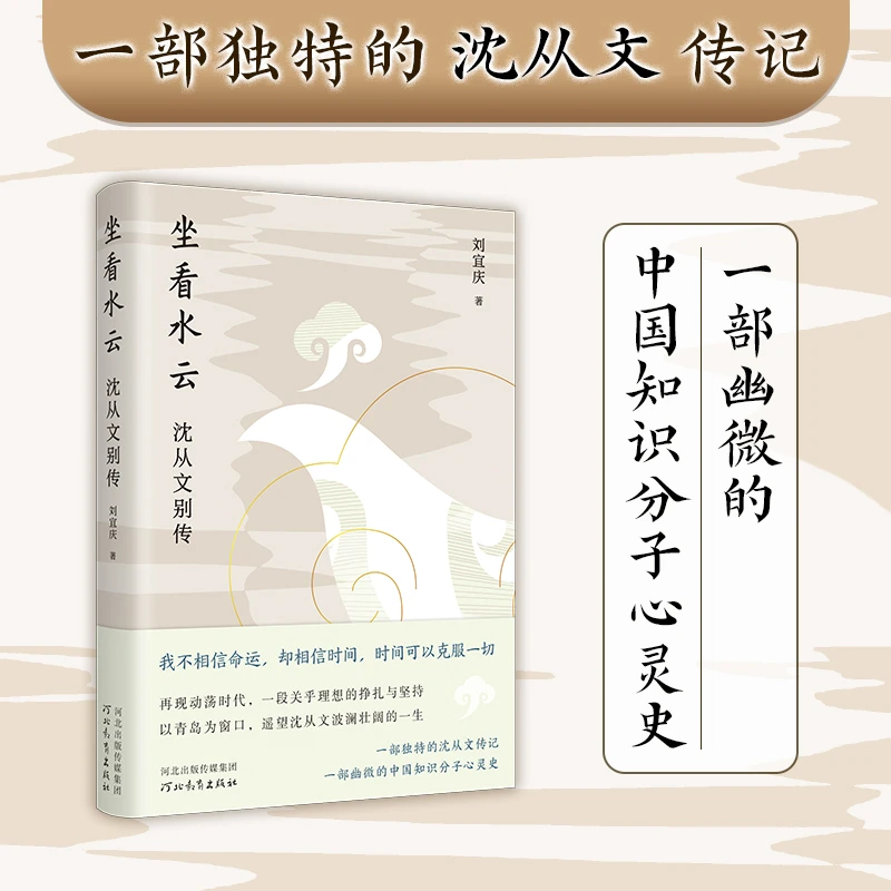 【冀版】坐看水云:沈从文别传,刘宜庆新作,一部沈从文传记021933