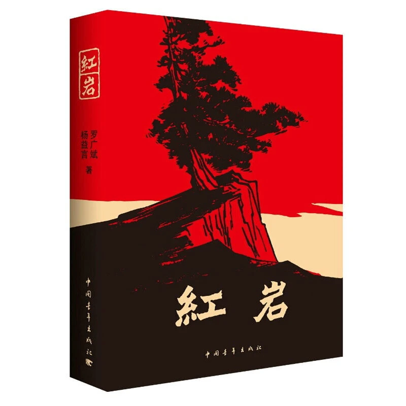 【正版】 《红岩 》（激励了无数青年的爱国情怀和奋斗热情）