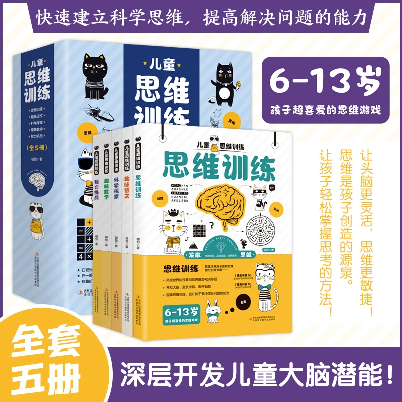儿童思维训练 共5册 2-3-4-5-6-7岁幼儿左右脑开发思维逻辑032122