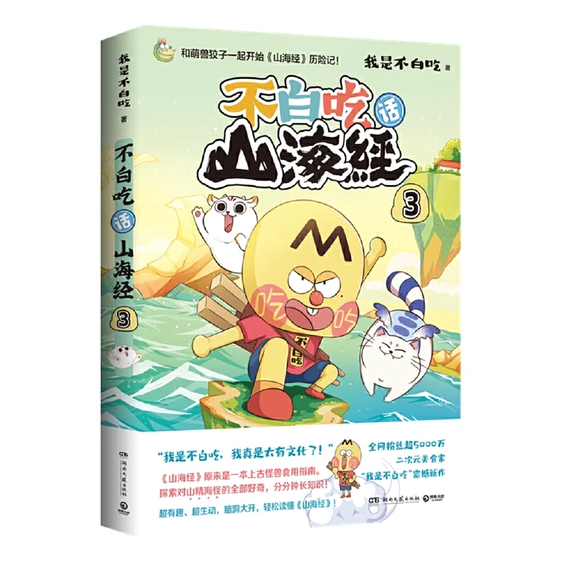 【正版】《不白吃话山海经3》和萌兽狡子一起《山海经》历险021623