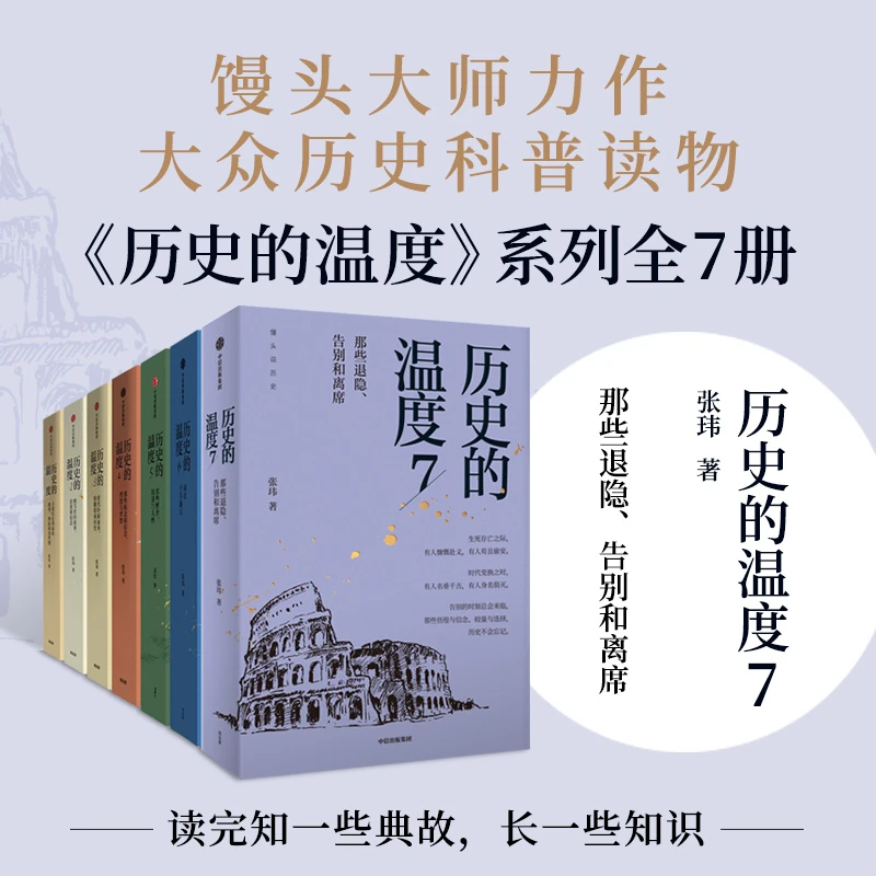 【预】历史的温度全七册