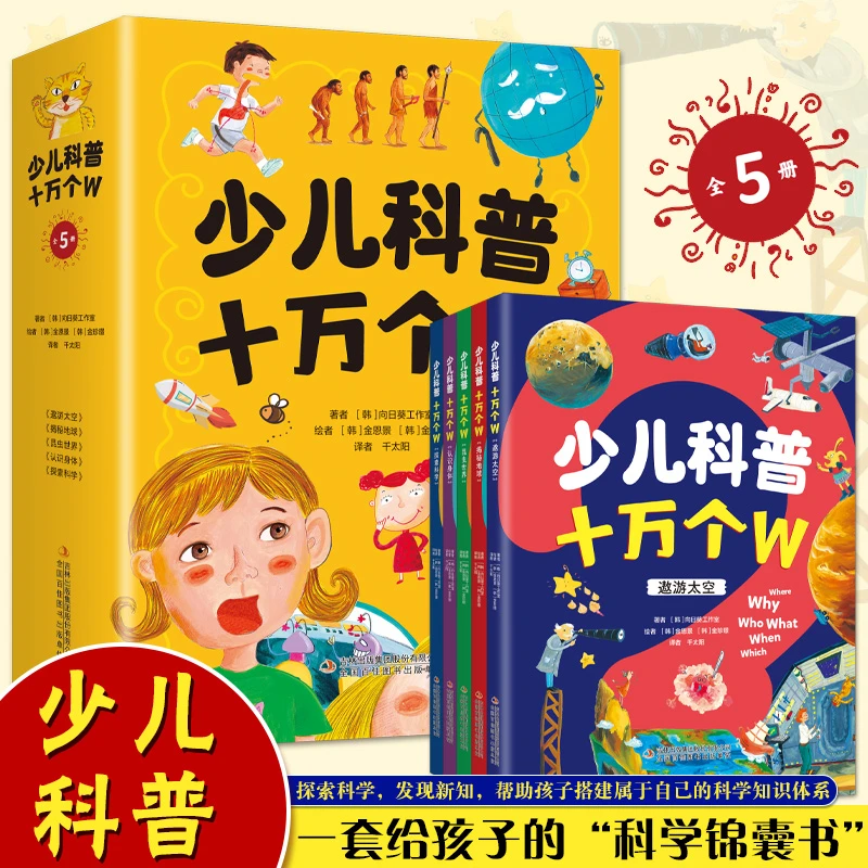 【正版】少儿科普十万个W 全5册 小学生科普百科 031964