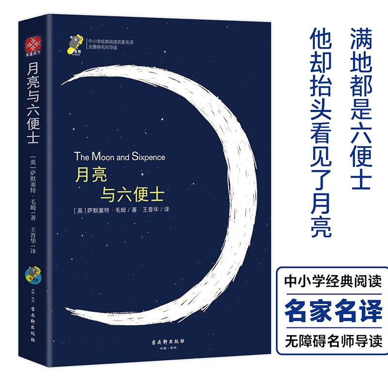 【正版】月亮与六便士家经典全译本名家名译