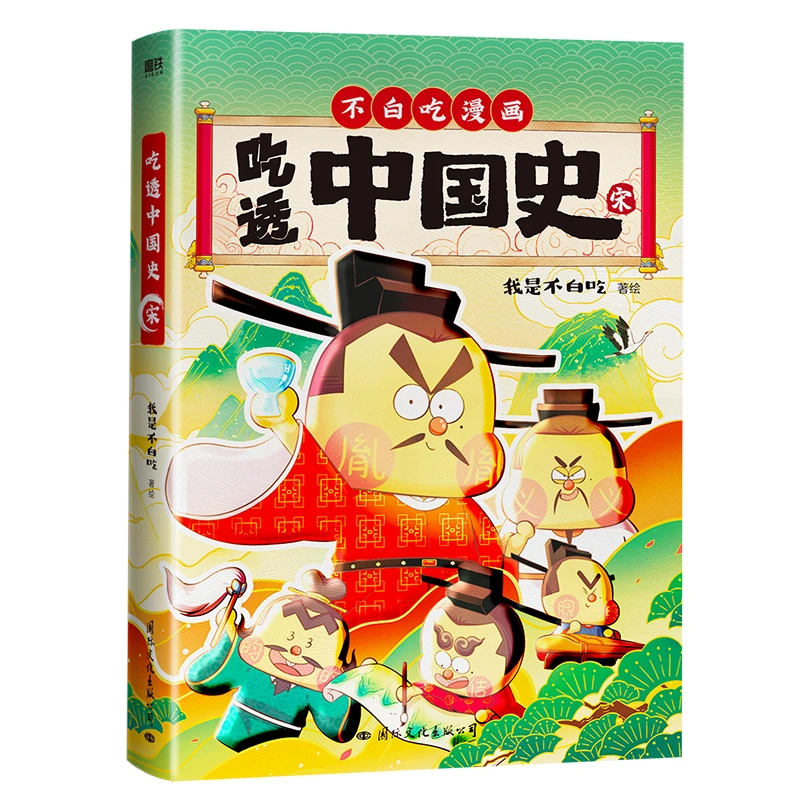 【正版】吃透中国史系列，(宋) (唐) (明）021623