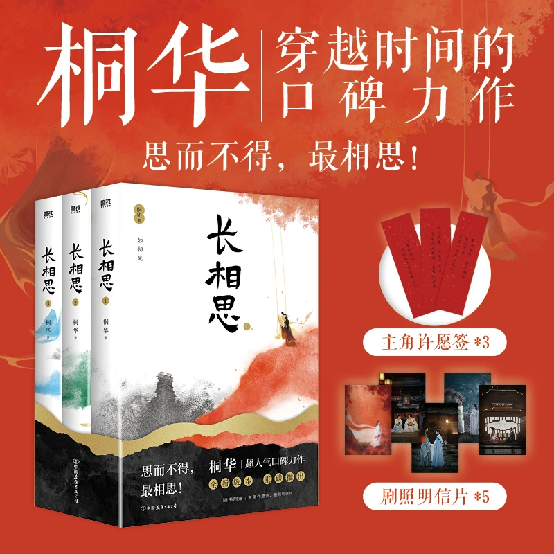 【正版】《长相思全三册》影视剧原著小说012711