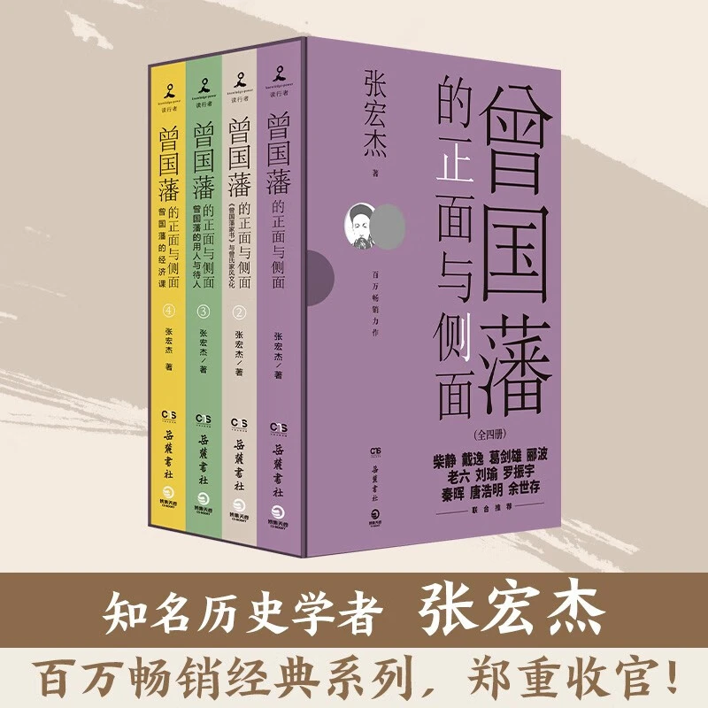 曾国藩的正面与侧面4册， 历史学者张宏杰百万畅销收官之作032263