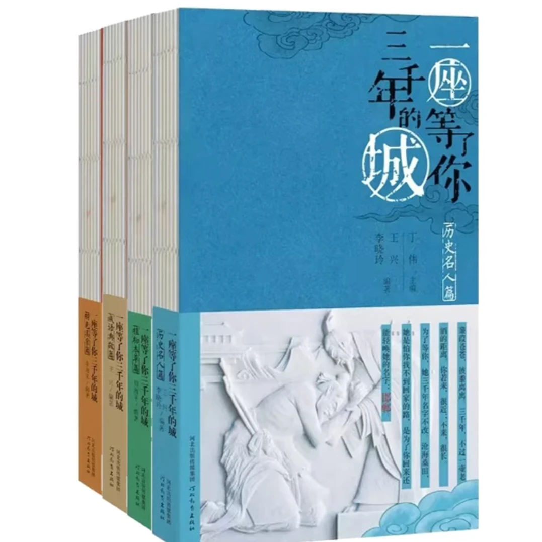 一座等了你三千年的城（4册）成语 美食 植物 名人