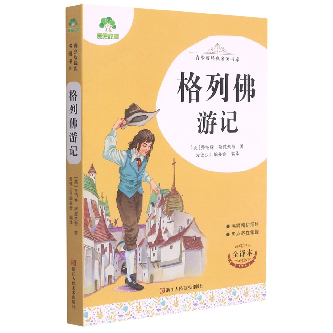 爱德少儿：青少版经典名著书库·格列佛游记 浙江人民美术出版社