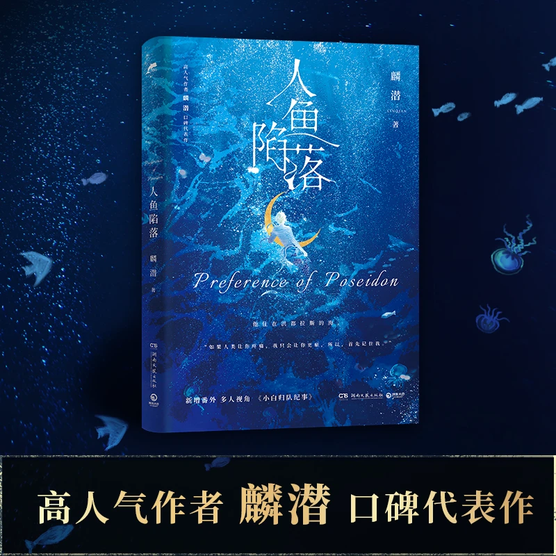 人鱼陷落双封高人气作者麟潜口碑代表作