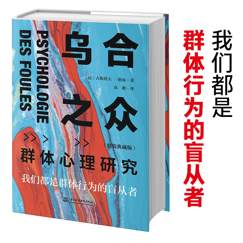 【正版】乌合之众：群体心理研究（精装收藏版）012332