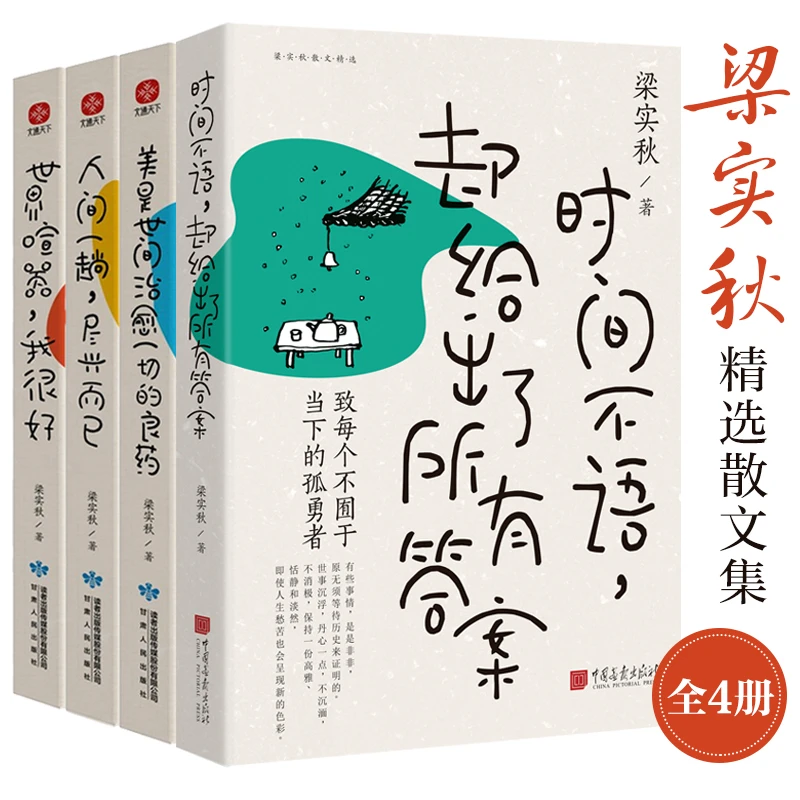 梁实秋精选散文集：（套装4册）