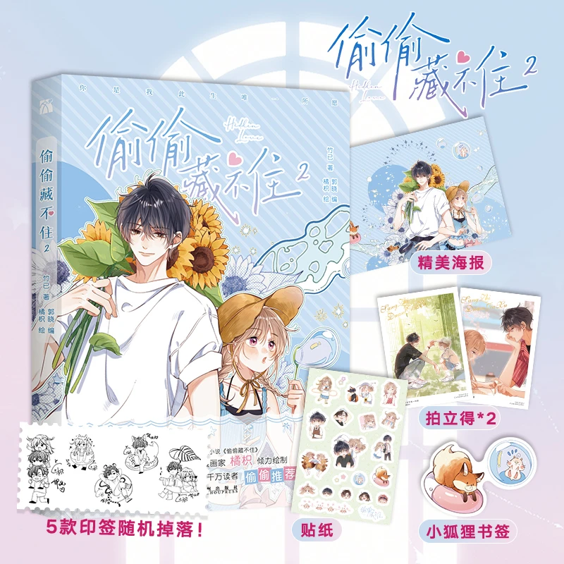 【正版】偷偷藏不住2 晋江文学高人气同名小说改编，原著 竹已013524