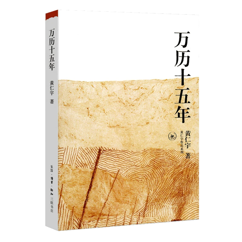 【正版】《万历十五年》 黄仁宇先生的成名代表之作 022124