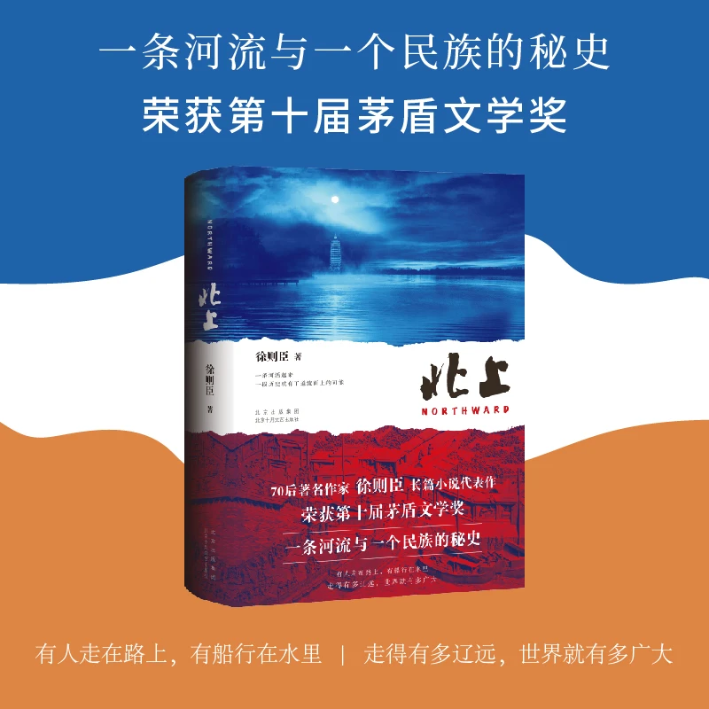 《北上》获第十届茅盾文学奖 一条河流与民族的秘史 012641