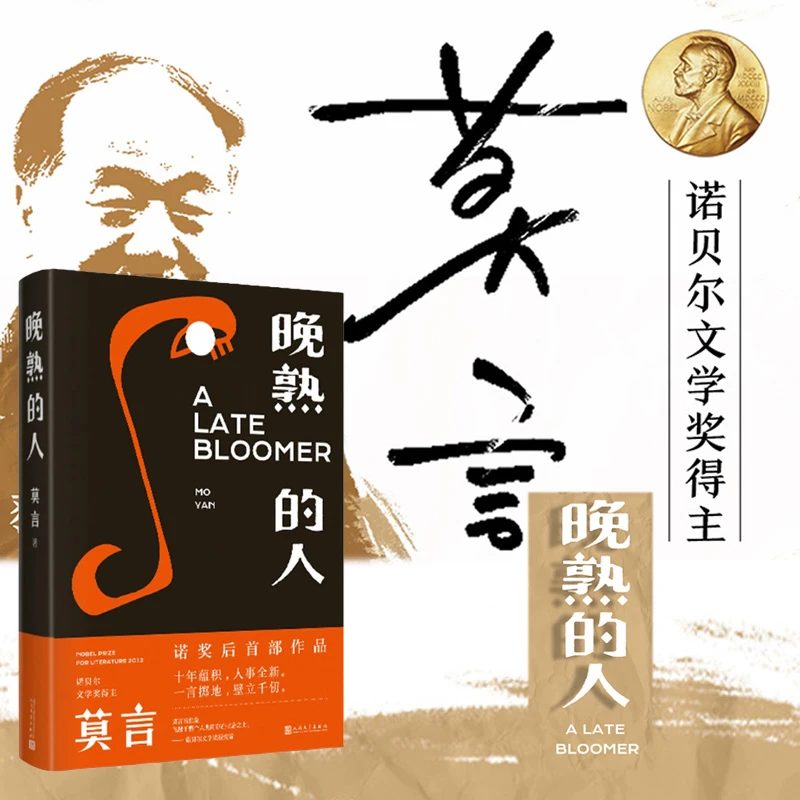 【正版】晚熟的人（莫言新书）013133