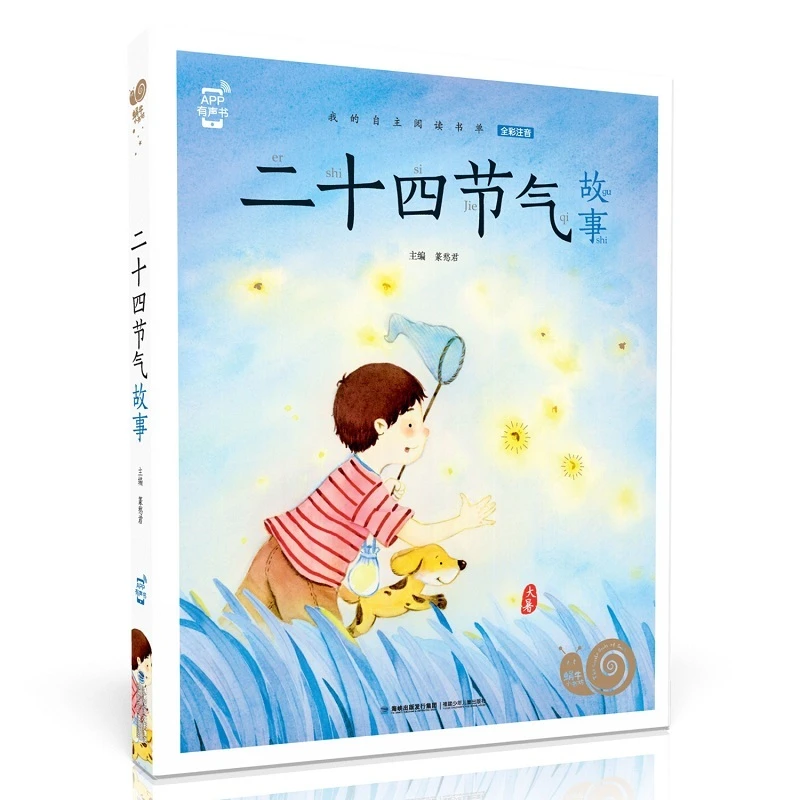 【正版】《二十四节气故事 》全彩注音 蜗牛小书坊013721