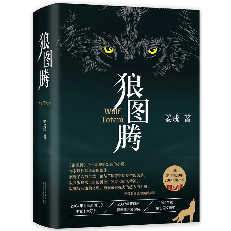 【正版】狼图腾   其信念、勇气与团队精神激励一代又一代人