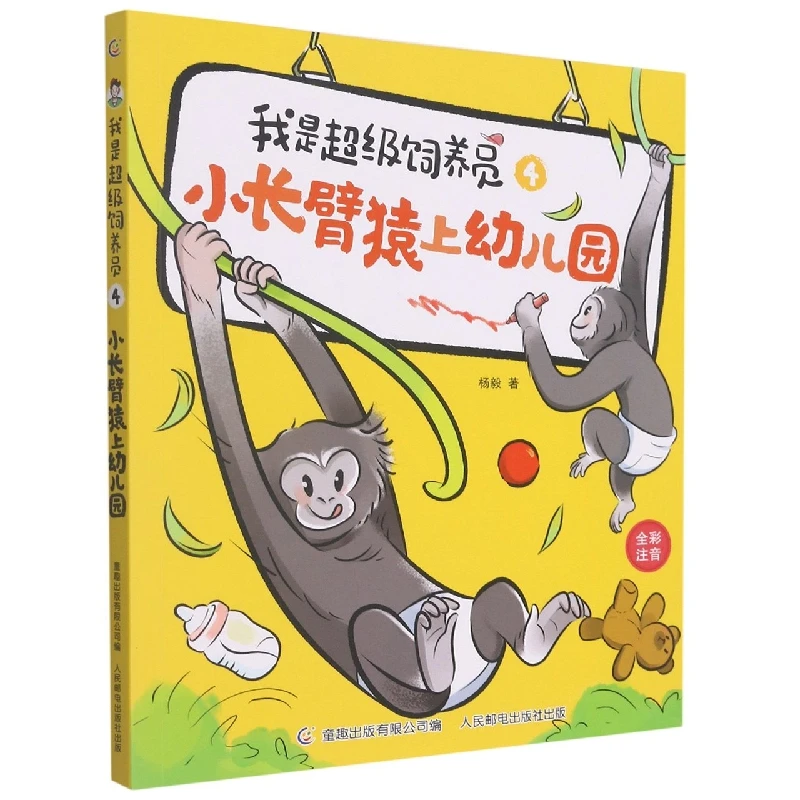 【正版】《我是超级饲养员·小长臂猿上幼儿园》012623
