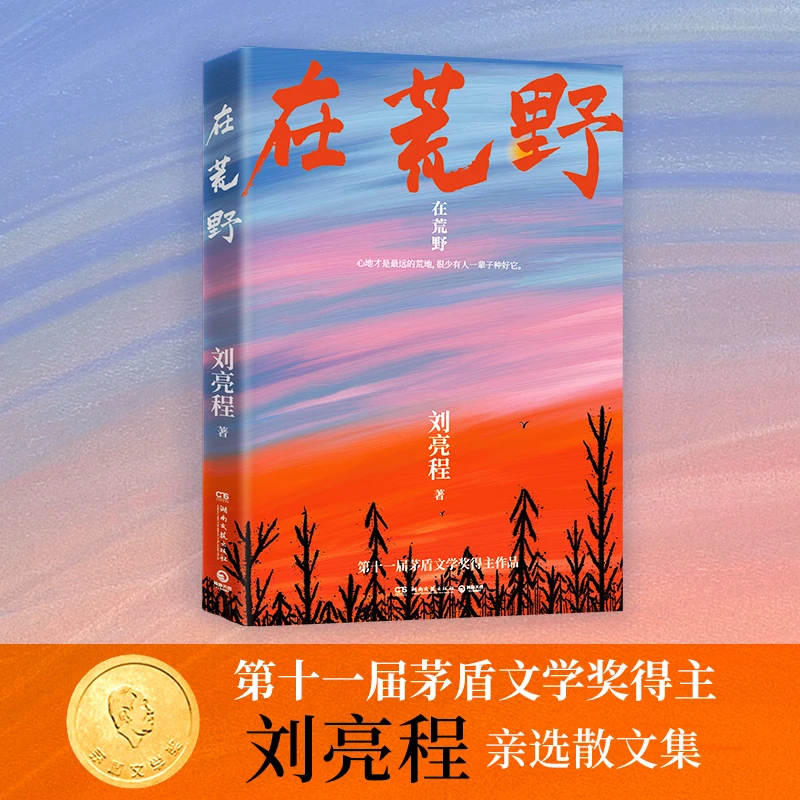 在荒野 第11届茅盾文学奖得主刘亮程“乡村哲学家” 散文集021821