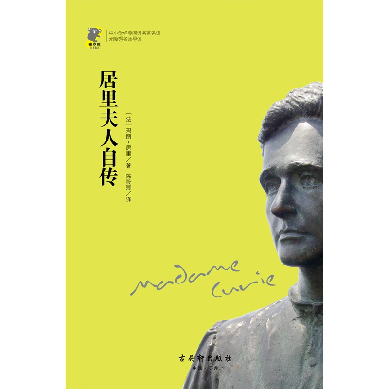 居里夫人自传（中小学经典阅读）021134