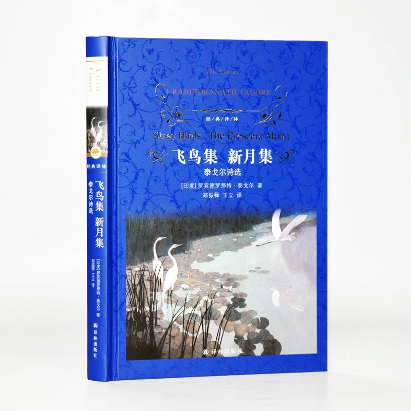 【正版】《飞鸟集 新月集》(泰戈尔诗选 含《吉檀迦利》《园丁集》032212