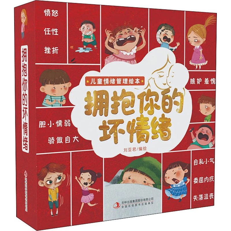【正版】《拥抱你的坏情绪》全10册 让孩子做情绪的主人 儿童013222