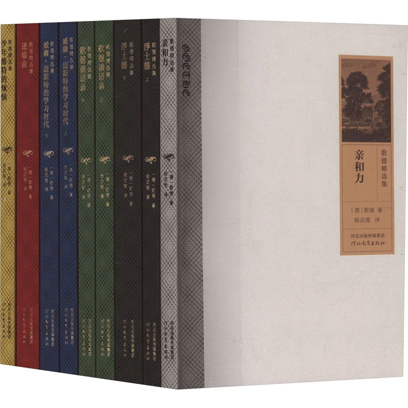 【冀版】歌德精选集（典藏本）套装，德国民族文学的最杰出的代表
