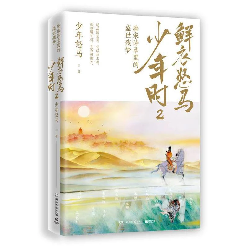 鲜衣怒马少年时(2唐宋诗章里的盛世残梦) 湖南文艺出版社 少年怒