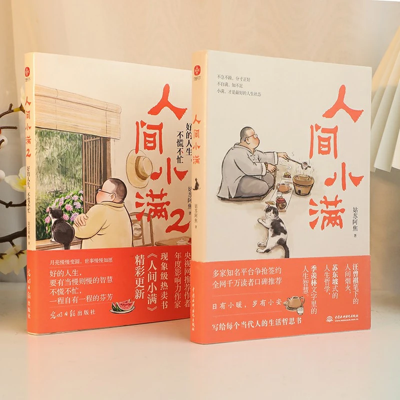 《人间小满》1+2(全2册)安抚人心的烟火气,慰藉心灵的小欢喜!021712