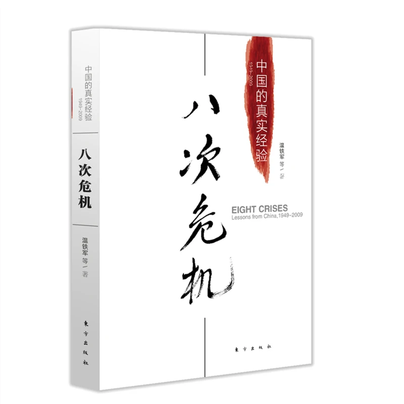 【正版】《八次危机》温铁军 带你看ZH发展真实历史和发展新趋势