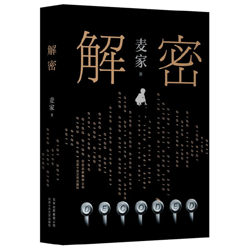 【正版】解密（精装版，茅盾文学奖得主麦家长篇小说）
