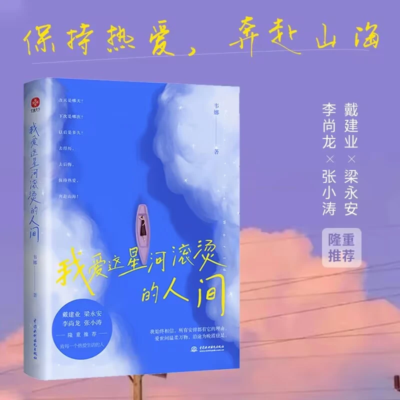 《我爱这星河滚烫的人间》路过山水万程祝自己与温柔重逢 012421