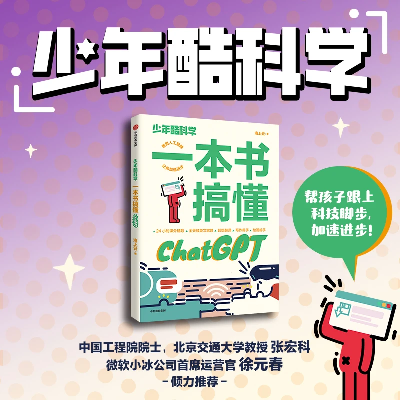 少年酷科学：一本书搞懂ChatGPT 012442