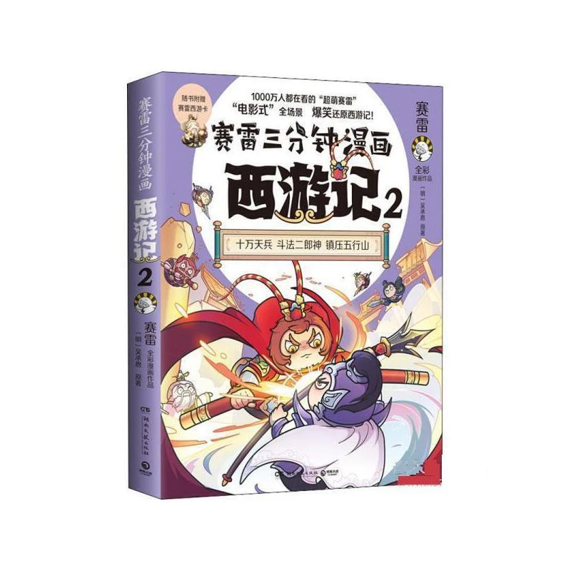 【正版】赛雷三分钟漫画西游记