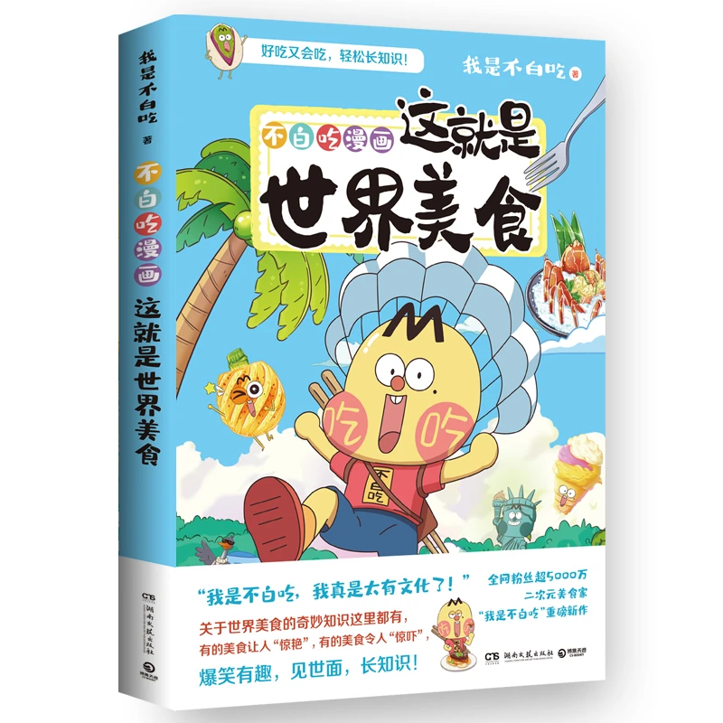 【正版】不白吃漫画这就是大中华美食这就是世界美食（共二册）