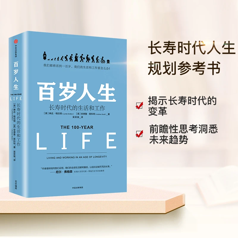 百岁人生：长寿时代的生活和工作  021814