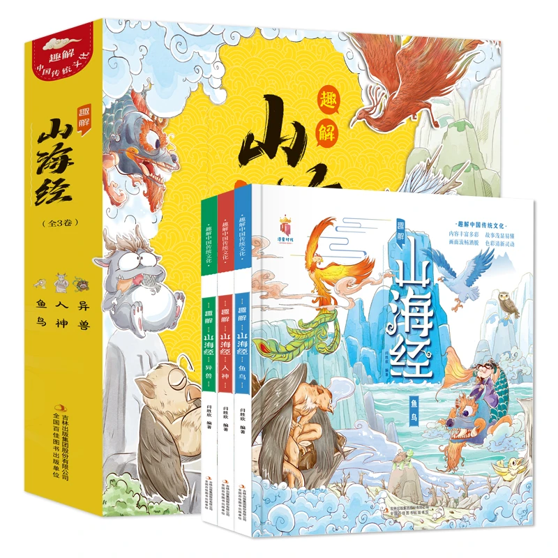 《趣解山海经》全3册 精装漫画版，8-14岁生僻字注音，手绘插图