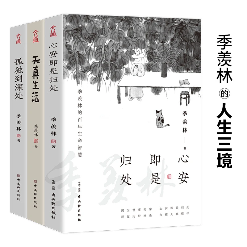 【正版】季羡林人生三境（全3册）心安+天真生活+孤独到深处