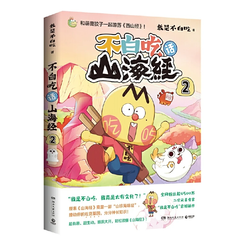 【正版】《不白吃话山海经2》（重磅漫画《山海经》第二弹）021633