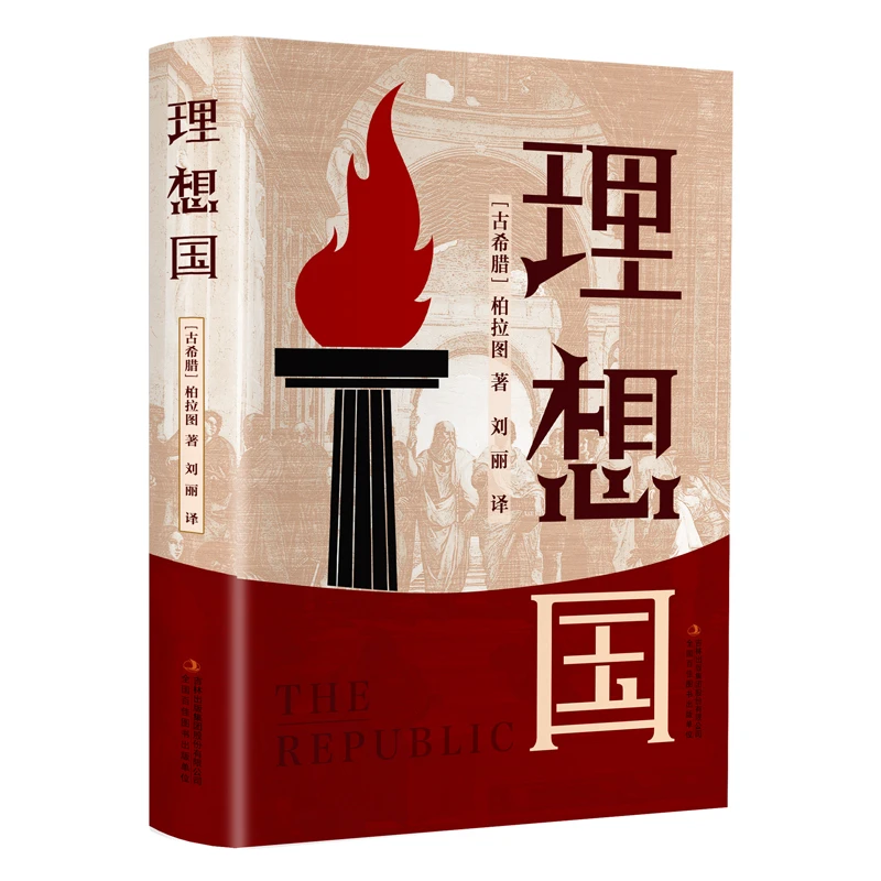 《理想国》（精装版 附赠书签）柏拉图代表作，做一个理性自由人013943