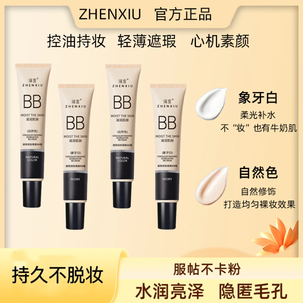 正品臻羞隔离BB霜遮瑕不脱妆不卡粉打底自然色CC霜妆前乳粉底液