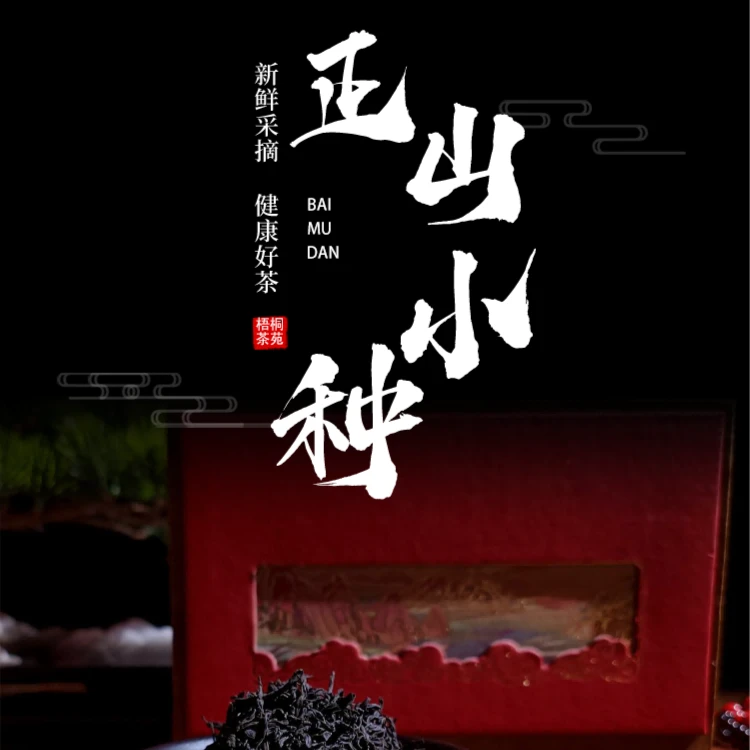 正山小种-蜜香花香武夷红茶