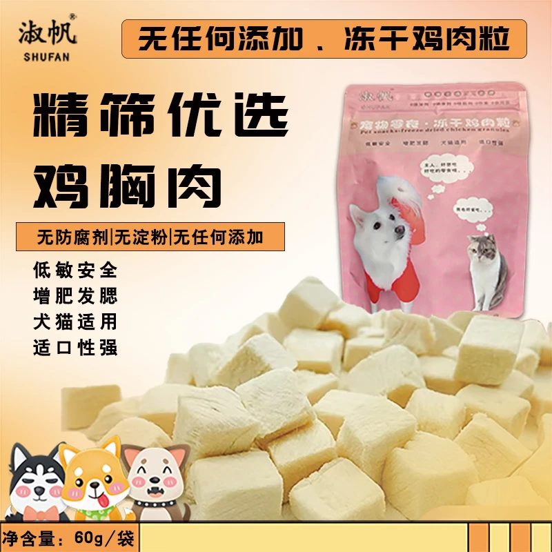 淑帆宠物零食冻干零食猫狗通用发腮营养鸡胸粒冻干鸡肉粒小型优选