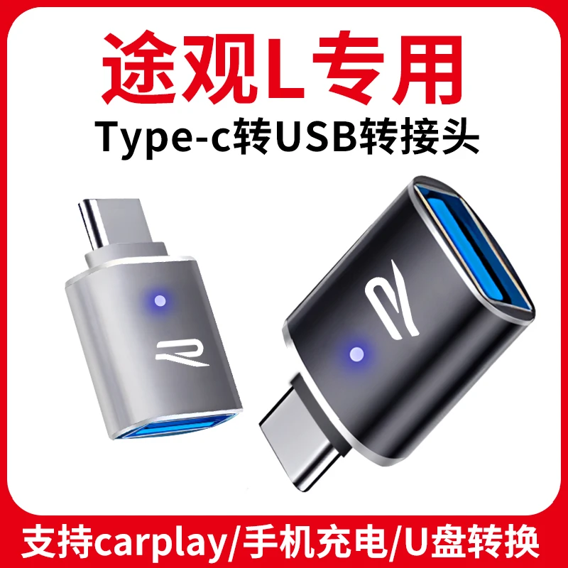 大众途观L转接头typec车载USB转换器充电线车内装饰用品全车配件x