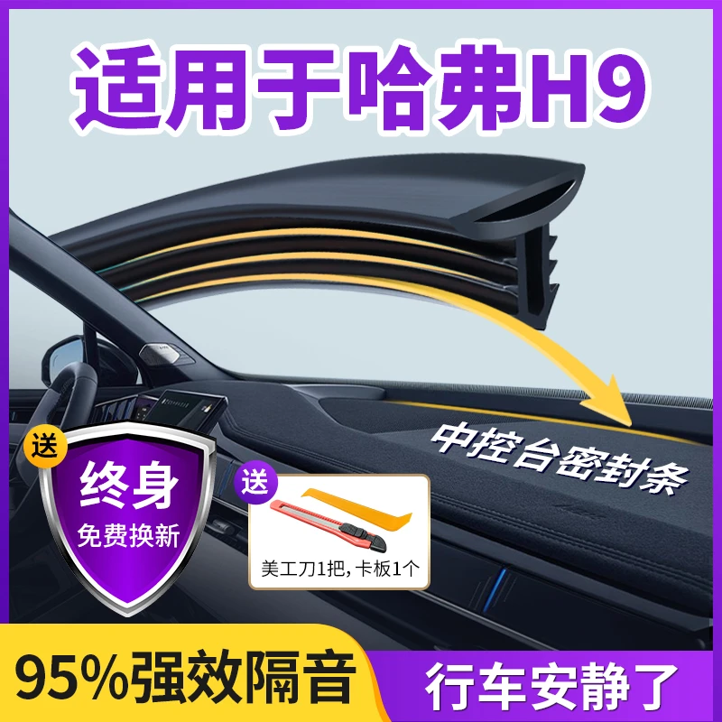 适用于哈弗H9汽车中控仪表台隔音密封条前挡风玻璃降噪除异响胶条