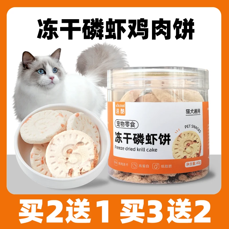 速酷 冻干磷虾饼生骨肉鸡肉猫零食猫咪狗狗通用美毛亮毛增肥发腮