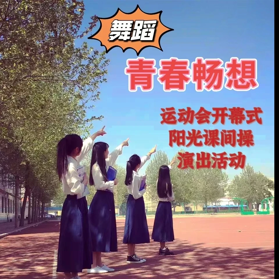青春畅想舞蹈演出或运动会开幕式