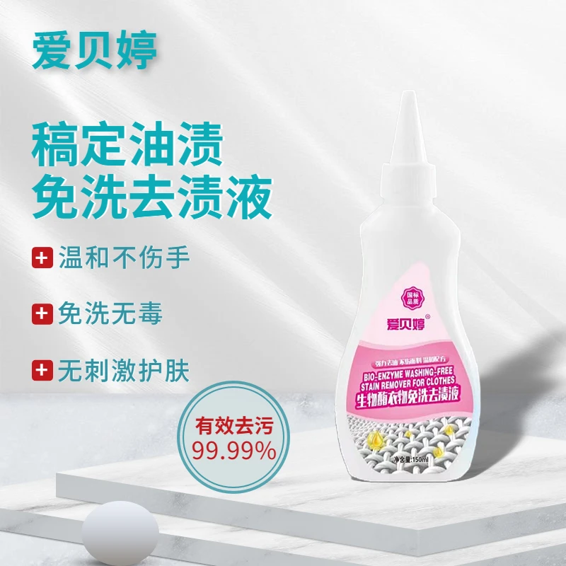 爱贝婷生物酶温和去污干洗剂孕婴衣物免洗去渍液(拍一发五)PP