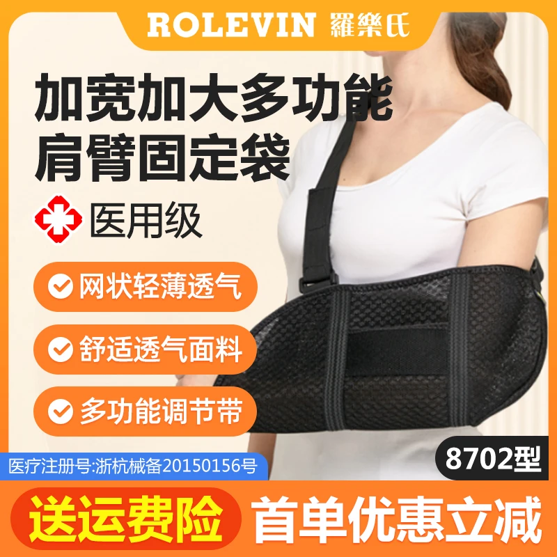 ROLEVIN/罗乐氏医用固定带 加宽加大多功能肩臂固定袋 网状轻薄透气 均码固定袋 多功能调节带 官方旗舰店透气式肩臂固定袋8702型